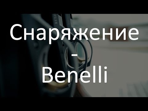 Славная Охота - Выбор снаряжения - Ружья - Benelli
