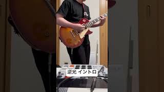 逆光 イントロだけ