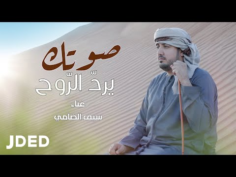 صوتك يرد الروح سيف الضامي