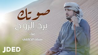 كلمات اغنية صوتك يرد الروح سيف الضامي