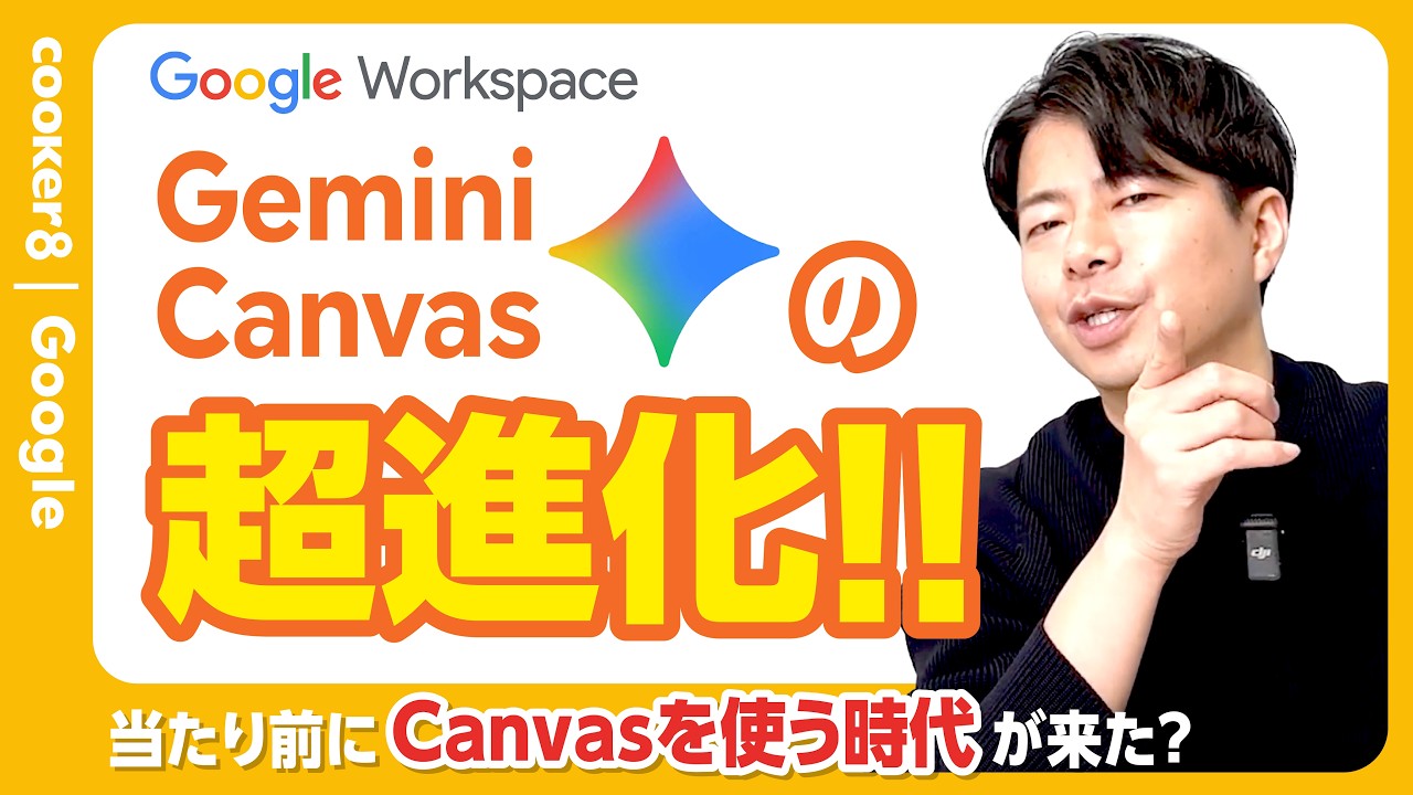 要件定義できる人がGemini Canvasを使うと革命が起きる？高度なアプリを一瞬で作る方法。