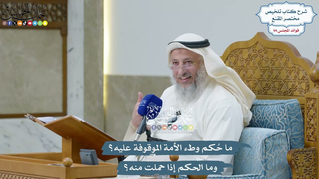 4527 - ما حُكم وطء الأمة الموقوفة عليه؟ وما الحكم إذا حملت منه؟ - عثمان الخميس