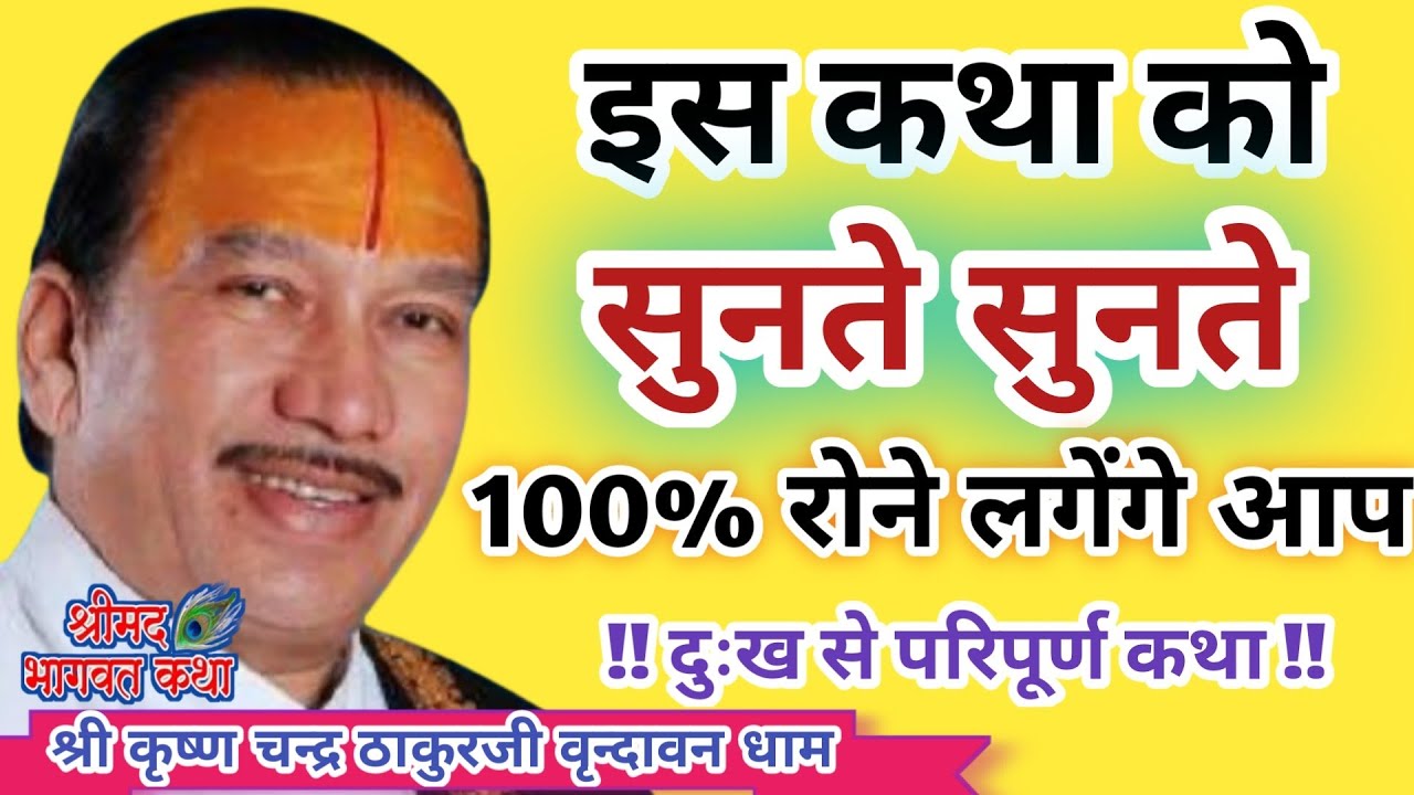 🔥हमारे जीवन में विपत्ति का आना जरूरी क्यों है ?🔥 By श्री कृष्ण चन्द्र ठाकुरजी वृन्दावन धाम 🙏