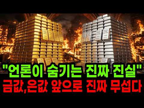 “금값,은값 앞으로 진짜 무섭습니다” 급반등의 비밀 가진 금,은 전부 ‘이렇게’하세요