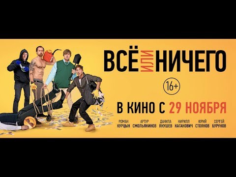 Всё или ничего - трейлер