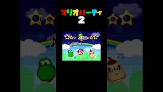 「あっちむけ!こっち!!」マリオパーティ2／1VS3ミニゲーム　#shorts