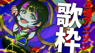 ~ START - 【 #歌枠 】激アツな超有名アニソン縛りで歌うぞっ!! ✧ Singing Stream 【 伊月 知世 / 無原唱レコード 】