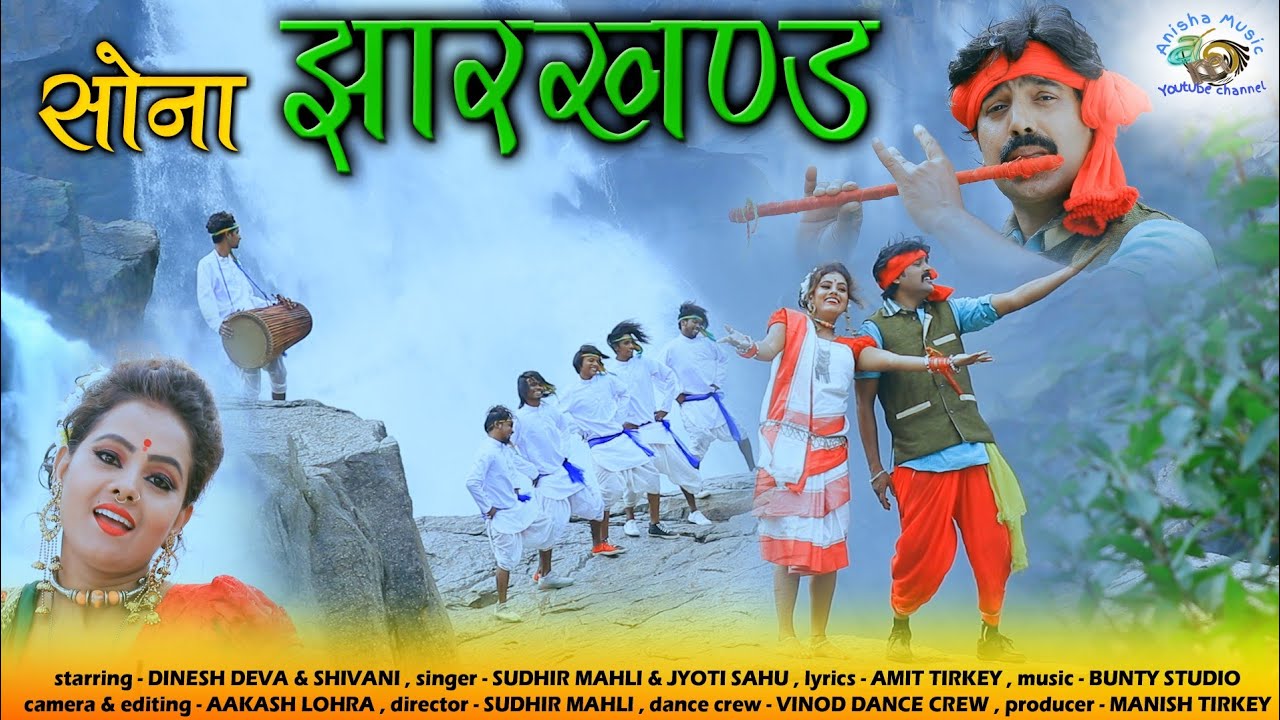 सोना झारखंड 2020 Sona Jharkhand