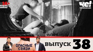 Опасные связи | Выпуск 38