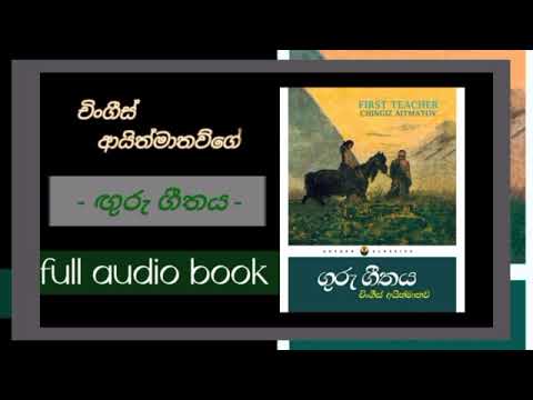 Full Audio Book Of THE FIRST TEACHER (sinhala) ගුරු ගීතය .