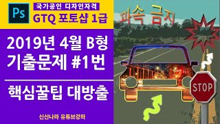 [포토샵시크릿]GTQ포토샵1급 2019년 4월B형 1번문제