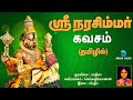 ஸ்ரீ நரசிம்மர் கவசம் தமிழில் Sri Lakshmi Narasimha