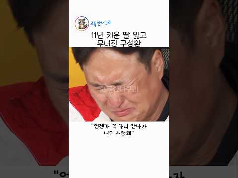 11년 키운 딸 잃고 무너진 구성환