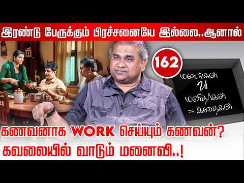 கணவனாக Work செய்யும் கணவன்?கவலையில் வாடும் மனைவி JayZen| Manangal Manithar Kalkathaigal|NakkheeranTV