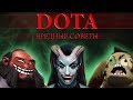 ВРЕДНЫЕ СОВЕТЫ: DOTA 