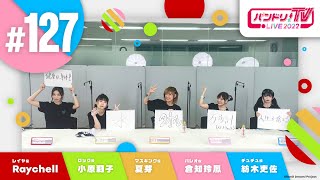 Fw: [BGD] 邦邦每周生放 TV LIVE #127：RAS