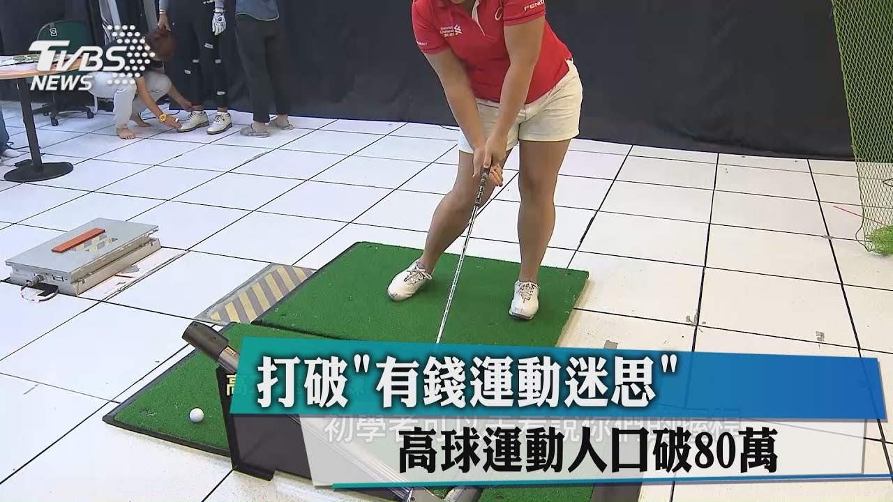打破「有錢運動迷思」 高球運動人口破80萬