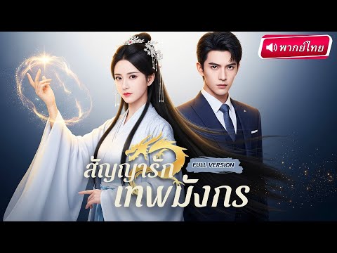 【พากย์ไทย🔊】อาจารย์มัดมือชก เซียนแต่งงานตามสัญญาหมั้น ก่อนรู้ความจริงว่าเขาคือเทพมังกรกลับชาติมาเกิด!