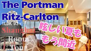 【上海ルームツアー】3連休が終わってしまいましたね‥ジメジメ続いていますが、眩しい夏ももうすぐそこ!ポートマンリッツカールトン