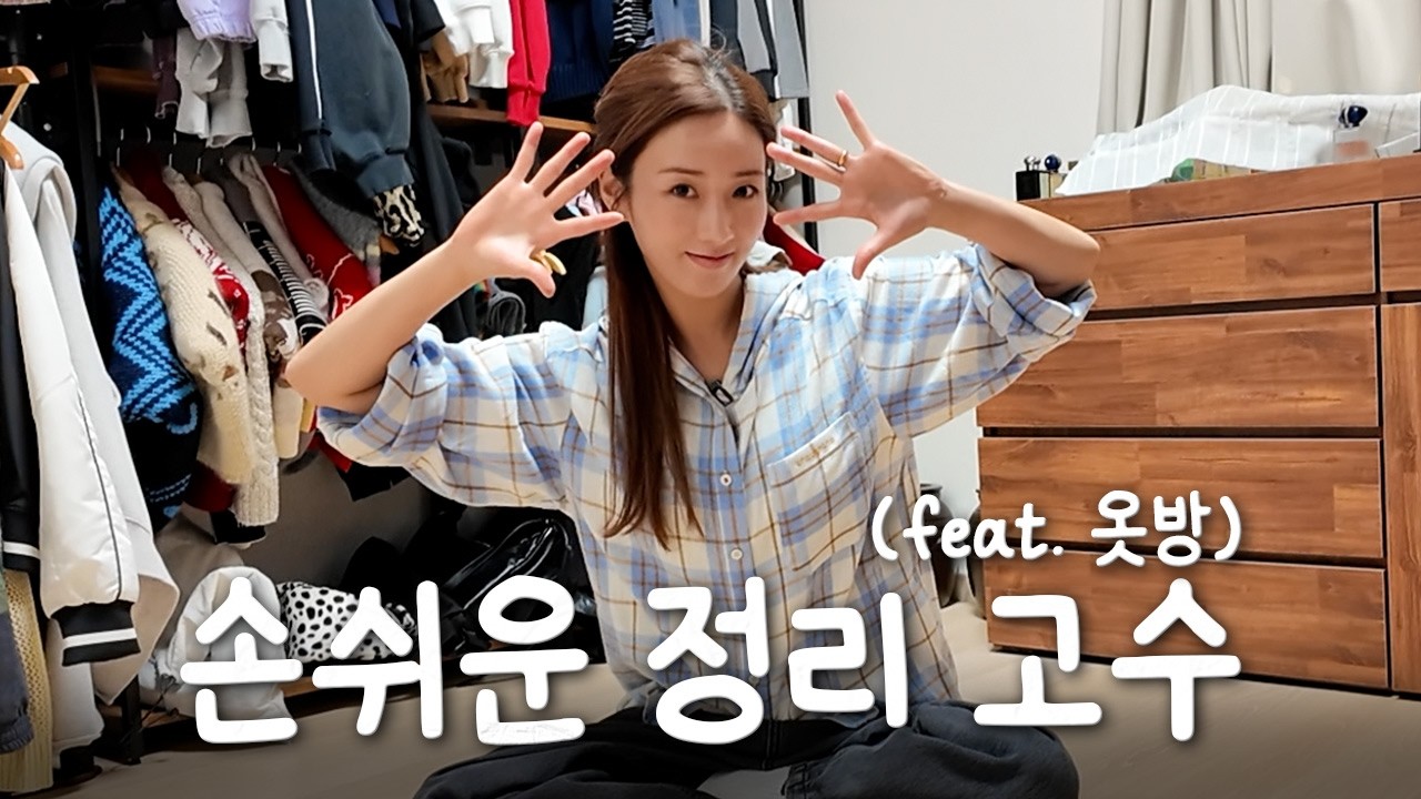 🏠NEW드레스룸 최초공개🏠 환절기 옷 정리를 이렇게 한다고?ㅋㅋㅋ(ft. 손쉬운 정리 꿀템)  | 오늘만살림