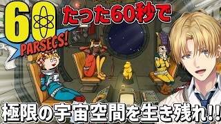 たった60秒で物資を集めて、極限の宇宙空間を生き残るゲーム『 60 Parsecs! 』【 エビオ/にじさんじ 】