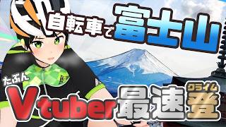 【富士ヒル】5合目まで1時間ちょい！？【ロードバイク】