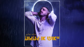 אושר ביטון – ייאוש או געגוע