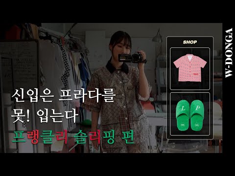 힙하고 고급진 잠옷을 찾아서, 프랭클리 슬리핑｜여성동아