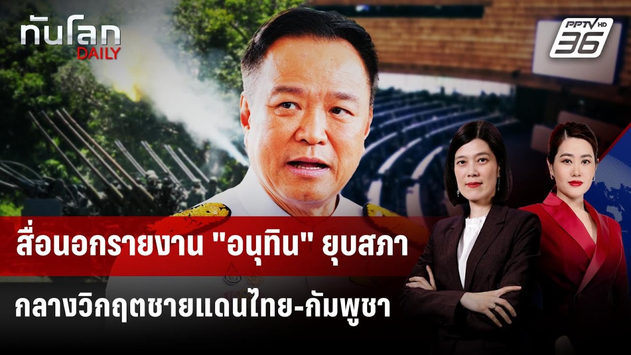 สื่อนอกรายงาน "อนุทิน" ยุบสภา กลางวิกฤตชายแดนไทย-ก?