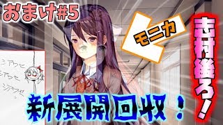 【ドキドキ文芸部】徐々に主張が強くなっていくモニカさん｜おまけ編＃5【実況】