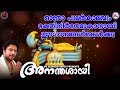 അനന്തശായി അനന്തപത്മനാഭസ്വാമി ഭക്തി �