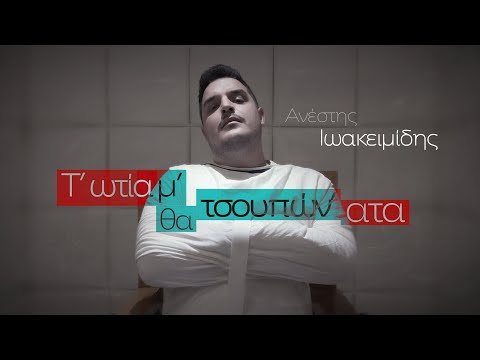 Ανέστης Ιωακειμίδης | Τ' ωτία μ' θα τσουπών' ατα (Official Music Video)