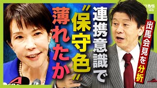 「Japan is Back！」高市早苗氏　高らかに総裁選出馬を表明　武田一顕氏の分析は「野党との連携を意識して “保守色” 薄れたか」　車好き・さなえカット…その素顔は？（2025年9月19日）