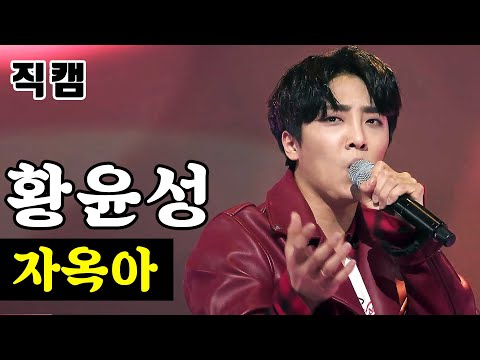 [얼굴직캠]황윤성 - 자옥아 미스터트롯 1:1 데스매치