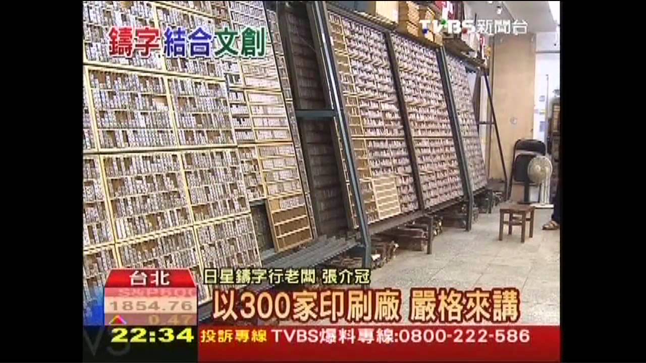 全台唯一! 日星「鉛字鑄字行」待傳承