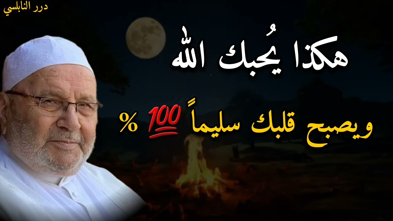 هكذا يُحبك الله ويصبح قلبك سليماً 100%......الدكتور محمد راتب النابلسي
