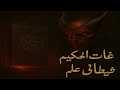 Picatrix Ilm E Najoom Ki Shaitani Kitaab Ghayat Al Hakim Ka Raaz