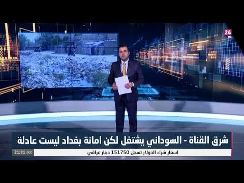 شاهد بالفيديو.. شرق القناة – السوداني يشتغل لكن امانة بغداد ليست عادلة#في_المتناول مع حسام الحاج