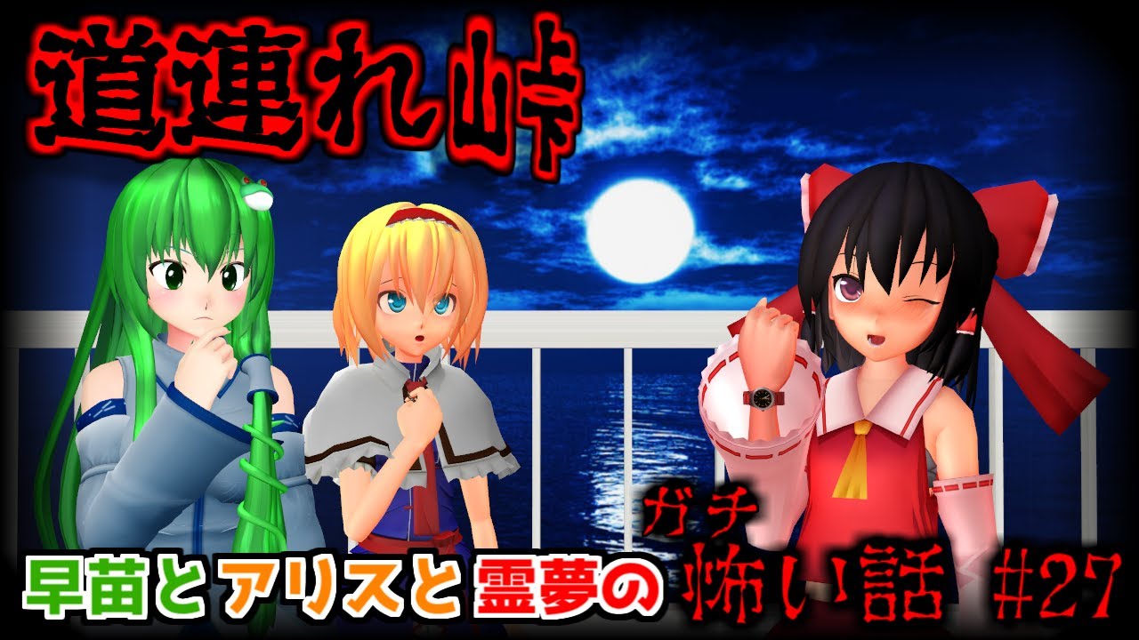 【東方MMDホラー】「早苗とアリスと霊夢のガチ怖い話 #27 道連れ峠」都市伝説 怪異編【洒落にならない怖い話】