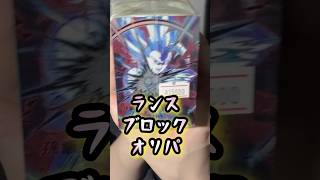 ランス ブロックオリパ回復 #ドラゴンボールスーパーダイバーズ