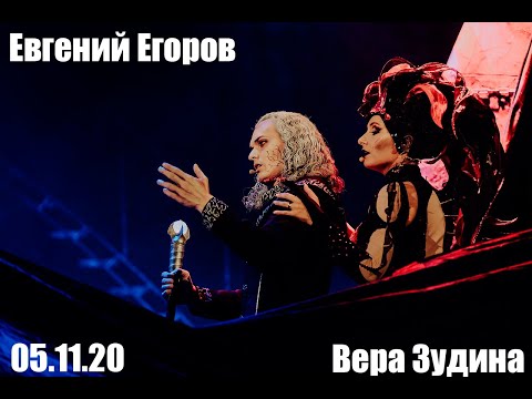 О любви | 05.11.20 19.00 | Евгений Егоров, Вера Зудина