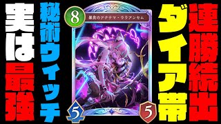 【シャドバWB新弾】今秘術ウィッチがガチで強い！ダイア帯勝率激高の構築とララアンセムとかいうイラストアド最強のカードで環境を破壊します【シャドバビヨンド】【インフィニティエボルブ】