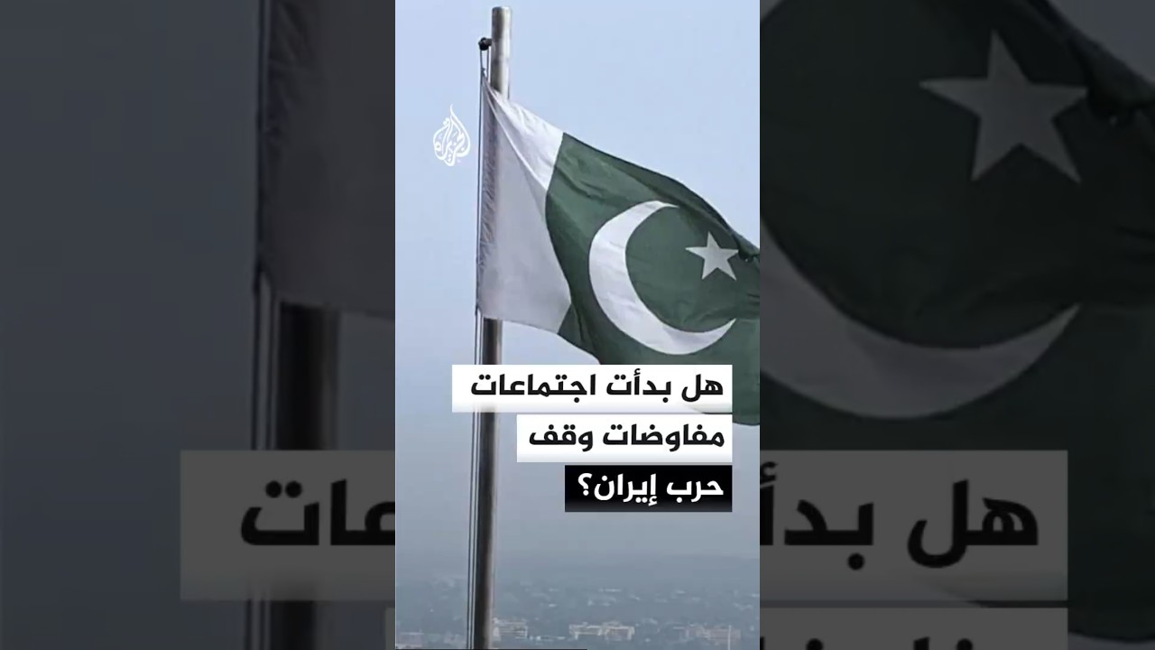 فيديو | هل بدأت اجتماعات مفاوضات وقف حرب إيران؟