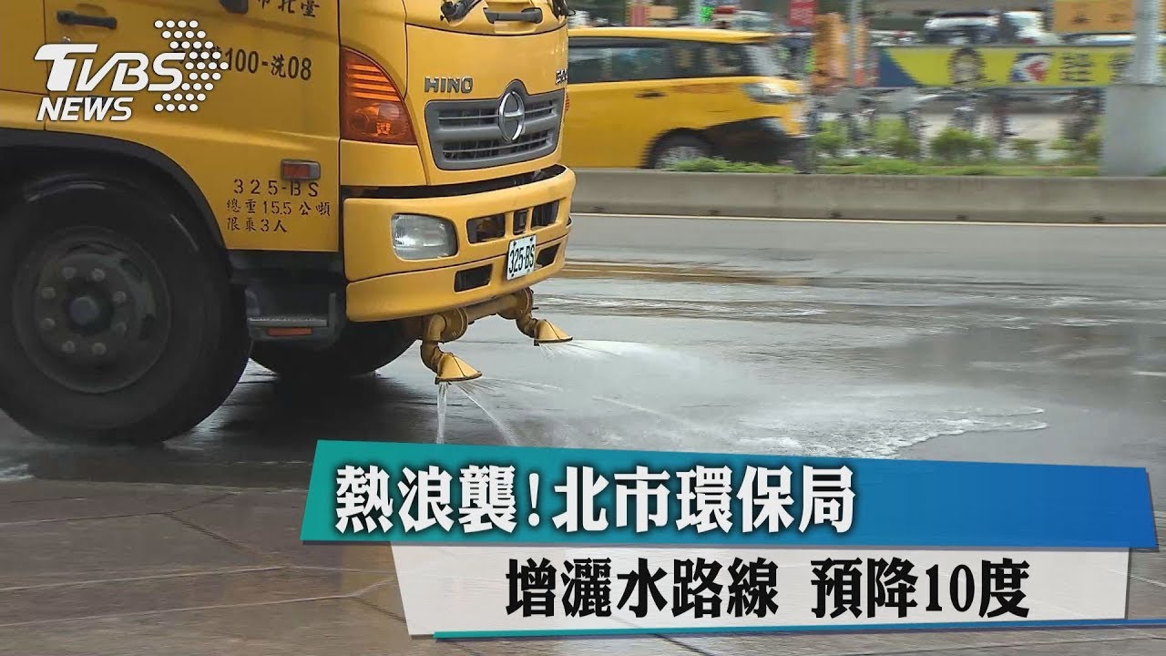 熱浪襲！北市環保局增灑水路線　預降10度