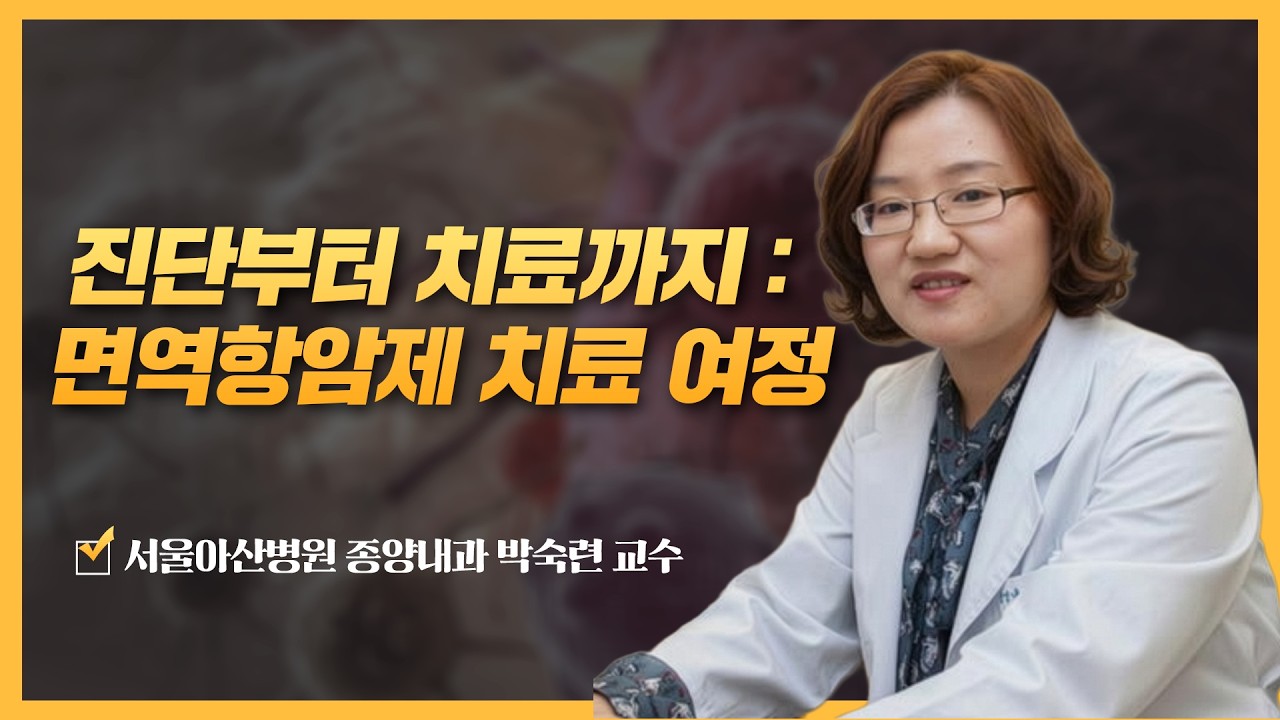 진단부터 치료까지: 면역항암제 치료 여정 | 2026 암 환자를 위한 면역항암제 건강강좌 진단부터 치료까지: 면역항암제 치료 여정 | 2026 암 환자를 위한 면역항암제 건강강좌 미리보기