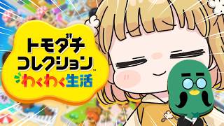 はじめての『トモダチコレクション わくわく生活』実況プレイ【トモコレ】