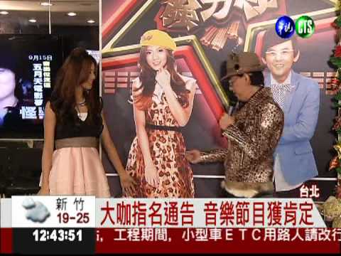 豆花妹加入 優質音樂節目拚收視