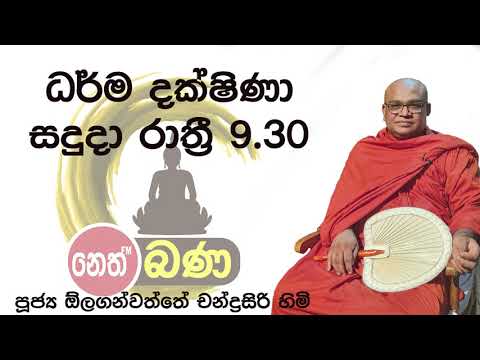 2021/08/09  Olaganwaththe Chandrasiri Thero - 9.30PM BANA ධර්ම දක්ෂිණා