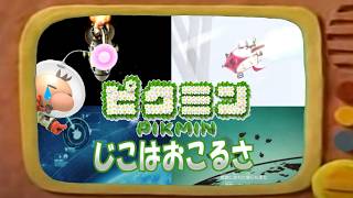 じこはおこるさ【ピクミンMAD】＃ピクミン＃じこはおこるさ
