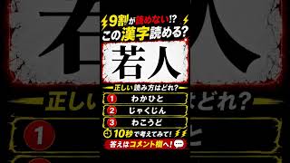 解けるかな？#脳トレ#クイズ#難問#暇つぶし#kanji#quiz#shorts